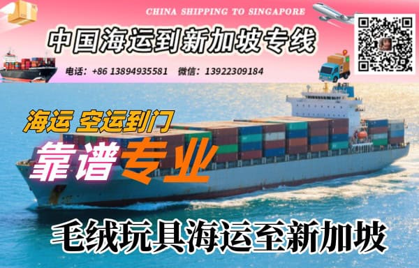 毛绒玩具海运至新加坡