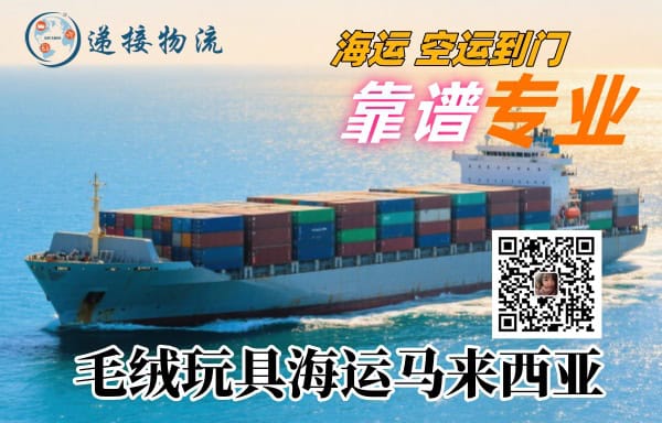毛绒玩具海运马来西亚