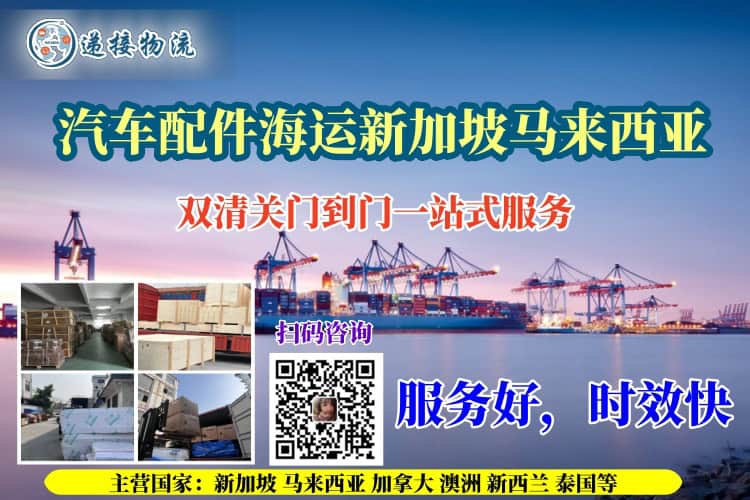 汽车配件海运新加坡马来西亚