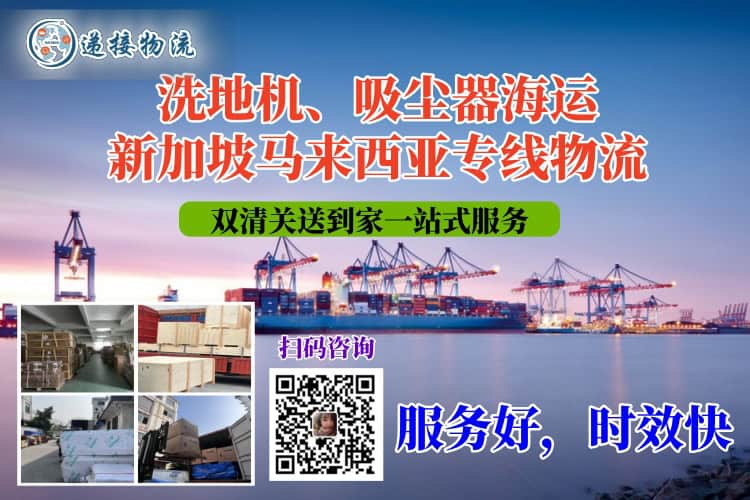 洗地机、吸尘器海运新加坡马来西亚专线物流
