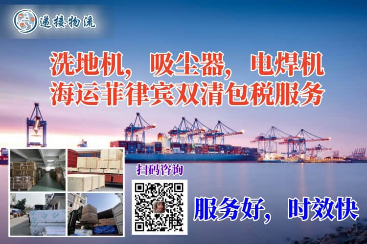 洗地机，吸尘器，电焊机海运菲律宾双清包税服务