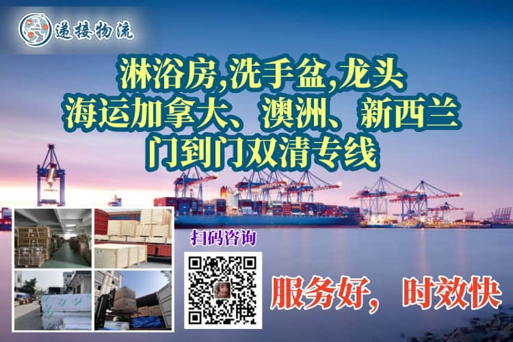 淋浴房,洗手盆,龙头海运加拿大、澳洲、新西兰门到门双清专线