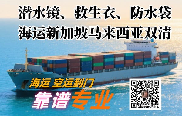潜水镜、救生衣、防水袋海运新加坡马来西亚双清