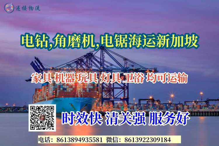 电钻,角磨机,电锯海运新加坡