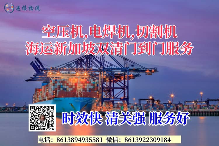 空压机,电焊机,切割机海运新加坡双清门到门服务