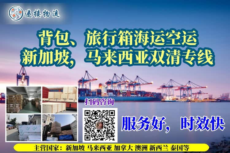 背包、旅行箱海运空运新加坡，马来西亚双清专线