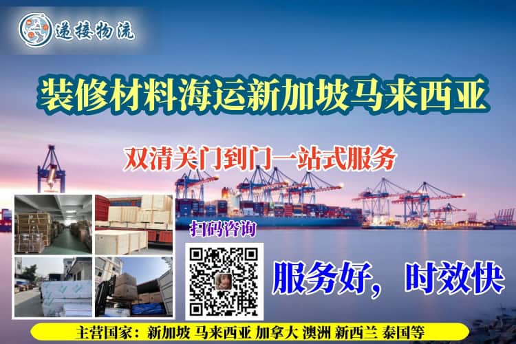 装修材料海运新加坡马来西亚
