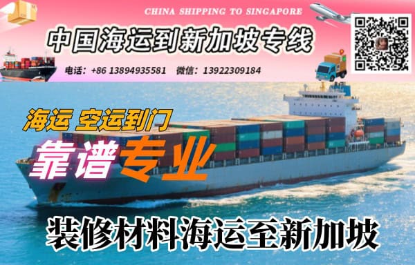 装修材料海运至新加坡