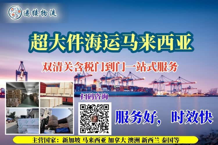 超大件海运马来西亚