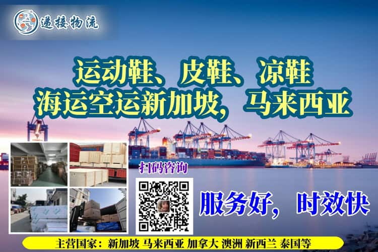运动鞋、皮鞋、凉鞋海运空运新加坡，马来西亚