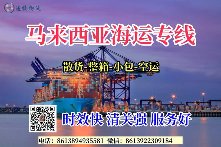 马来西亚海运门到门运输专线