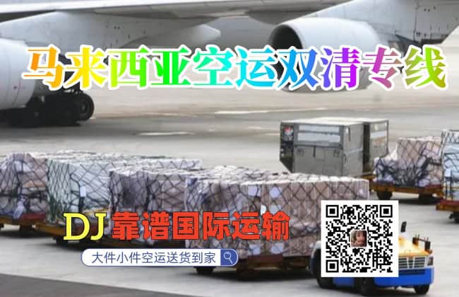 马来西亚空运双清专线