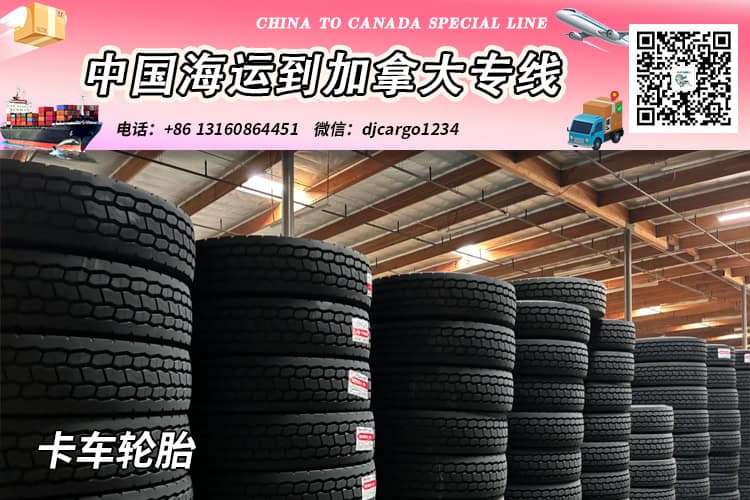 →→→卡车轮胎-铁路轨道材料海运20/40尺整柜/拼箱到加拿大