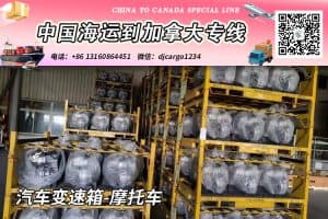 汽车变速箱-摩托车海运20/40尺整柜/拼箱到加拿大→小詹