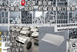 工业用品、铝材、加工品、机械设备新加坡双清到门