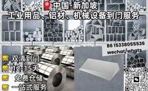 工业用品、铝材、加工品、机械设备新加坡双清到门