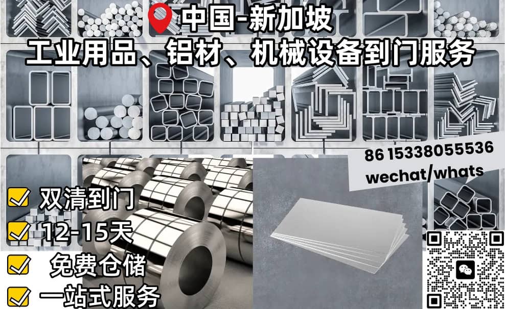 工业用品、铝材、加工品、机械设备新加坡双清到门