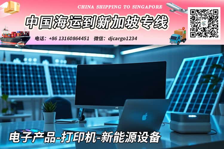 电子产品-打印机-新能源设备海运整柜到新加坡本地清关派送