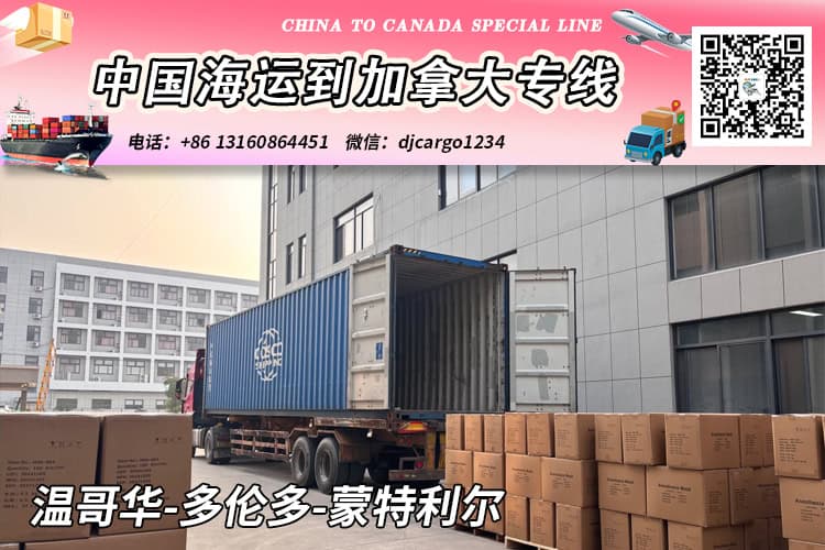 中国海运整柜到加拿大温哥华/多伦多/蒙特利尔运输和清关