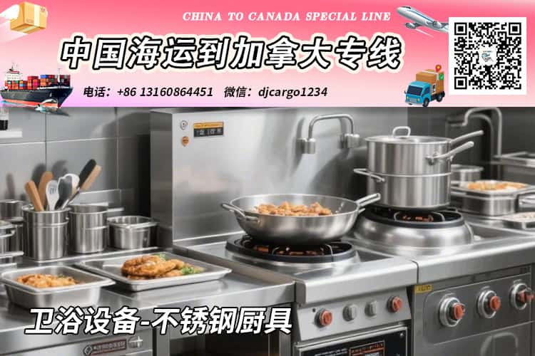 卫浴设备-不锈钢厨具海运20/40尺整柜/拼箱到加拿大:小詹