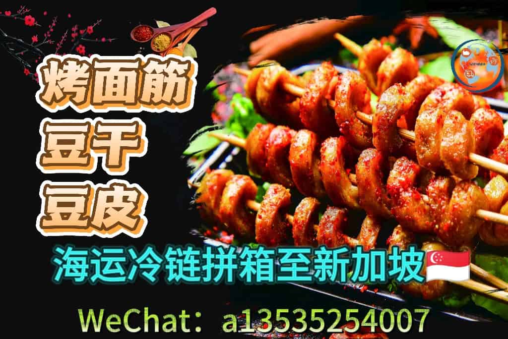 烤面筋、豆干、豆腐皮冷冻冷链海运到新加坡