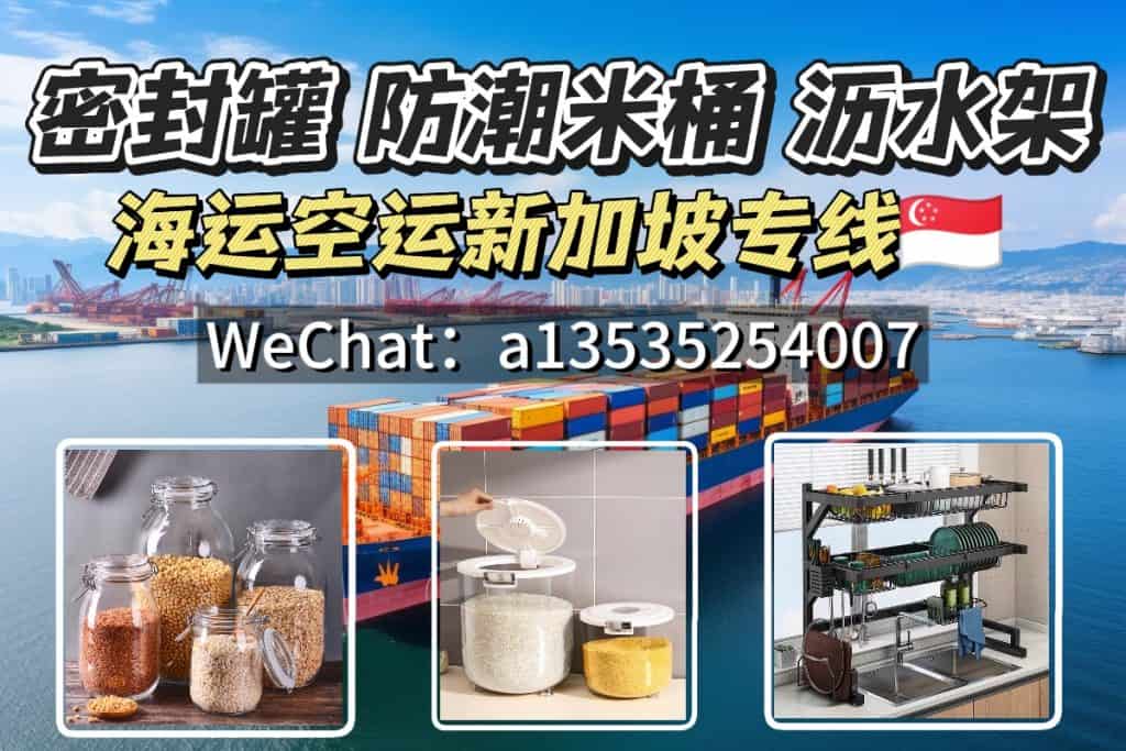 中国到新加坡物流专线-密封罐+防潮米桶+沥水架运输方案