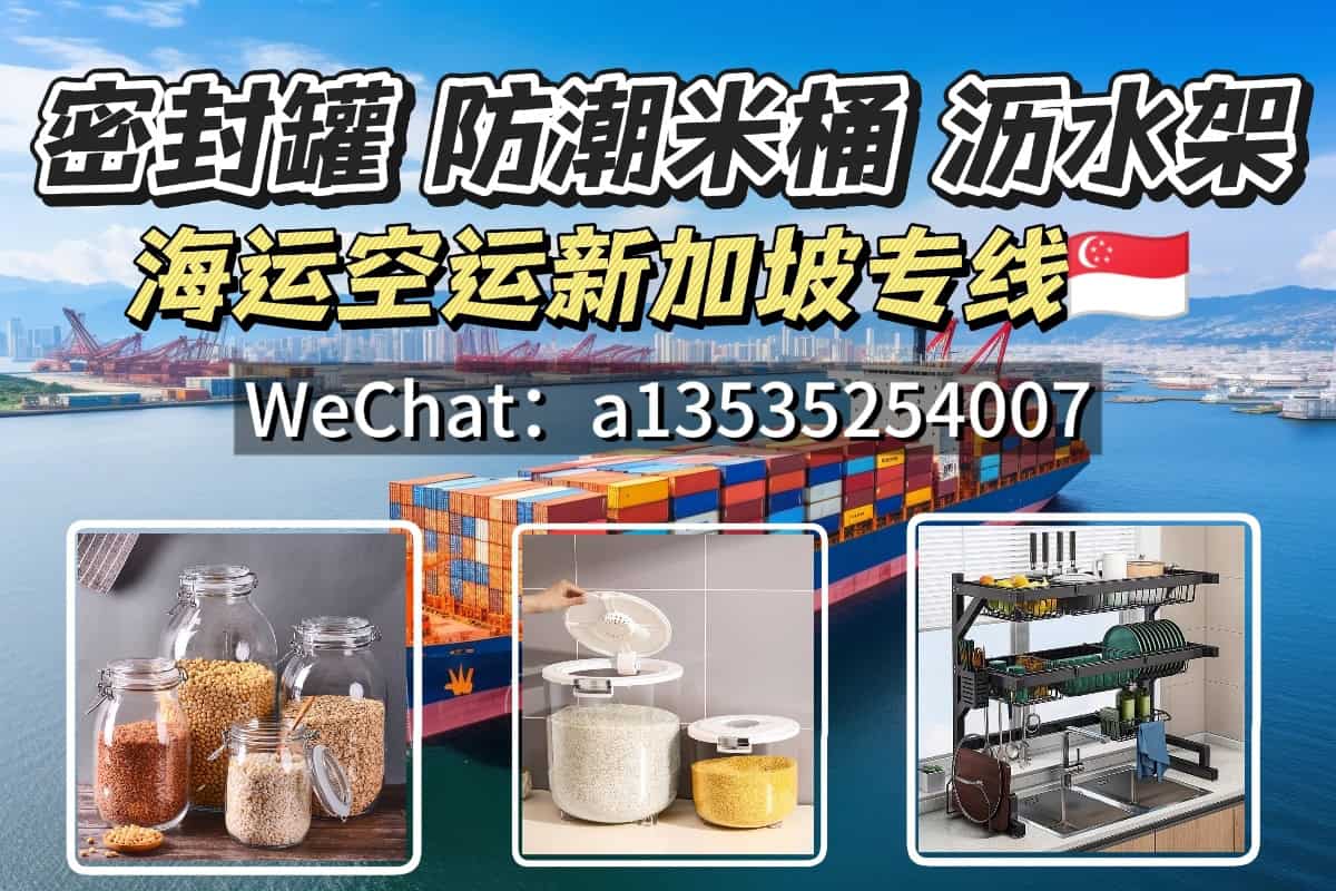 中国到新加坡物流专线-密封罐+防潮米桶+沥水架运输方案