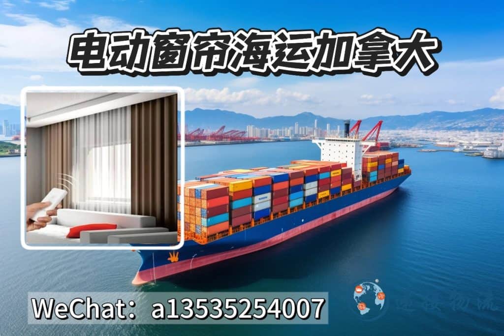 电动窗帘海运到加拿大｜智能窗帘出口加拿大一站式物流