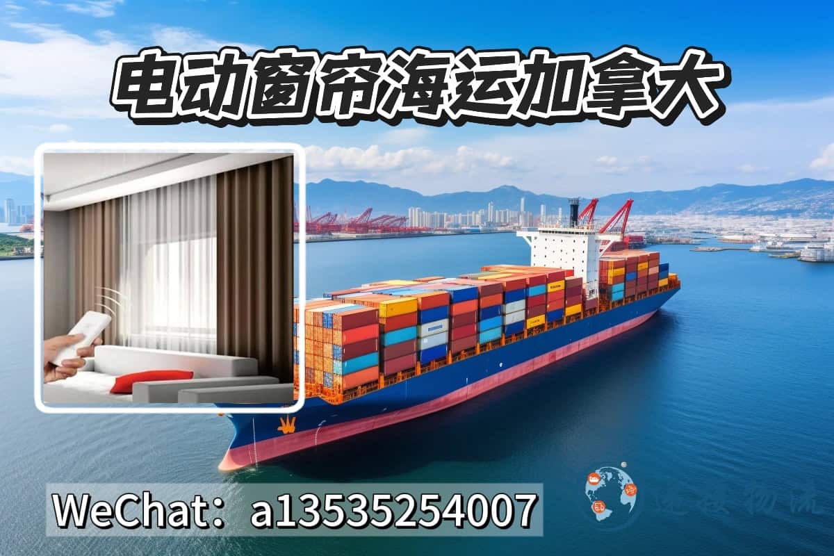 电动窗帘海运到加拿大｜智能窗帘出口加拿大一站式物流
