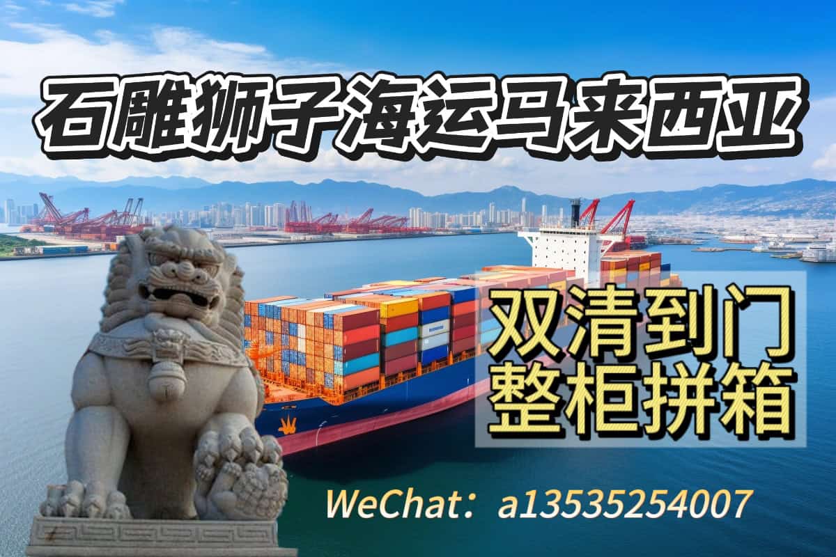 石雕狮子海运整柜/拼箱直达马来西亚双清