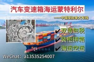 汽车变速箱海运到加拿大蒙特利尔｜整柜拼箱双清门到门一站式服务