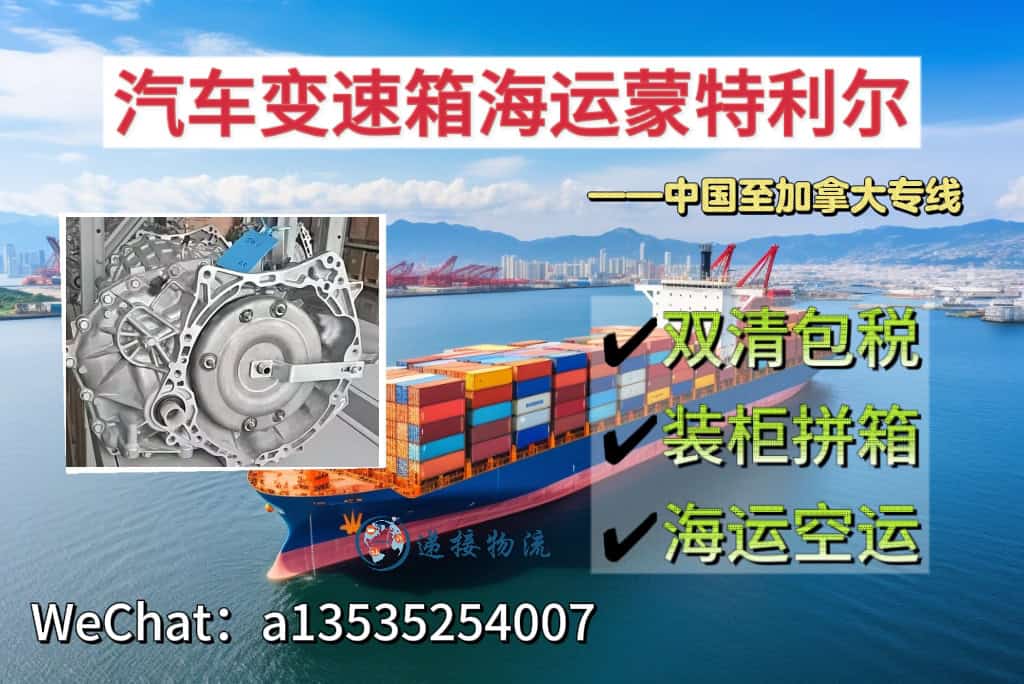 汽车变速箱海运到加拿大蒙特利尔｜整柜拼箱双清门到门一站式服务