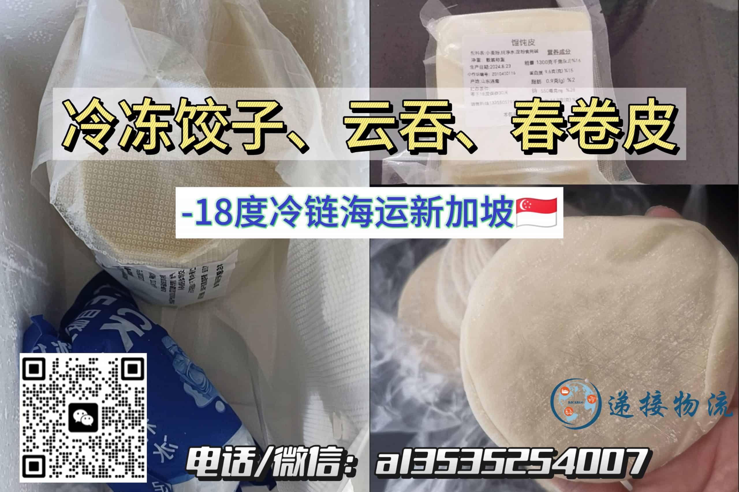 【-18℃冷链运输】冷冻饺子皮,云吞皮,春卷皮海运-新加坡