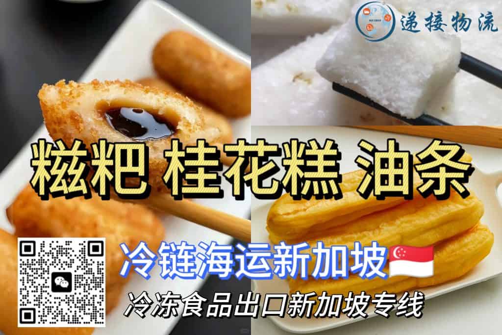 爆浆糍粑、桂花糕、油条冷链运输海运新加坡｜中式甜点出口新选择