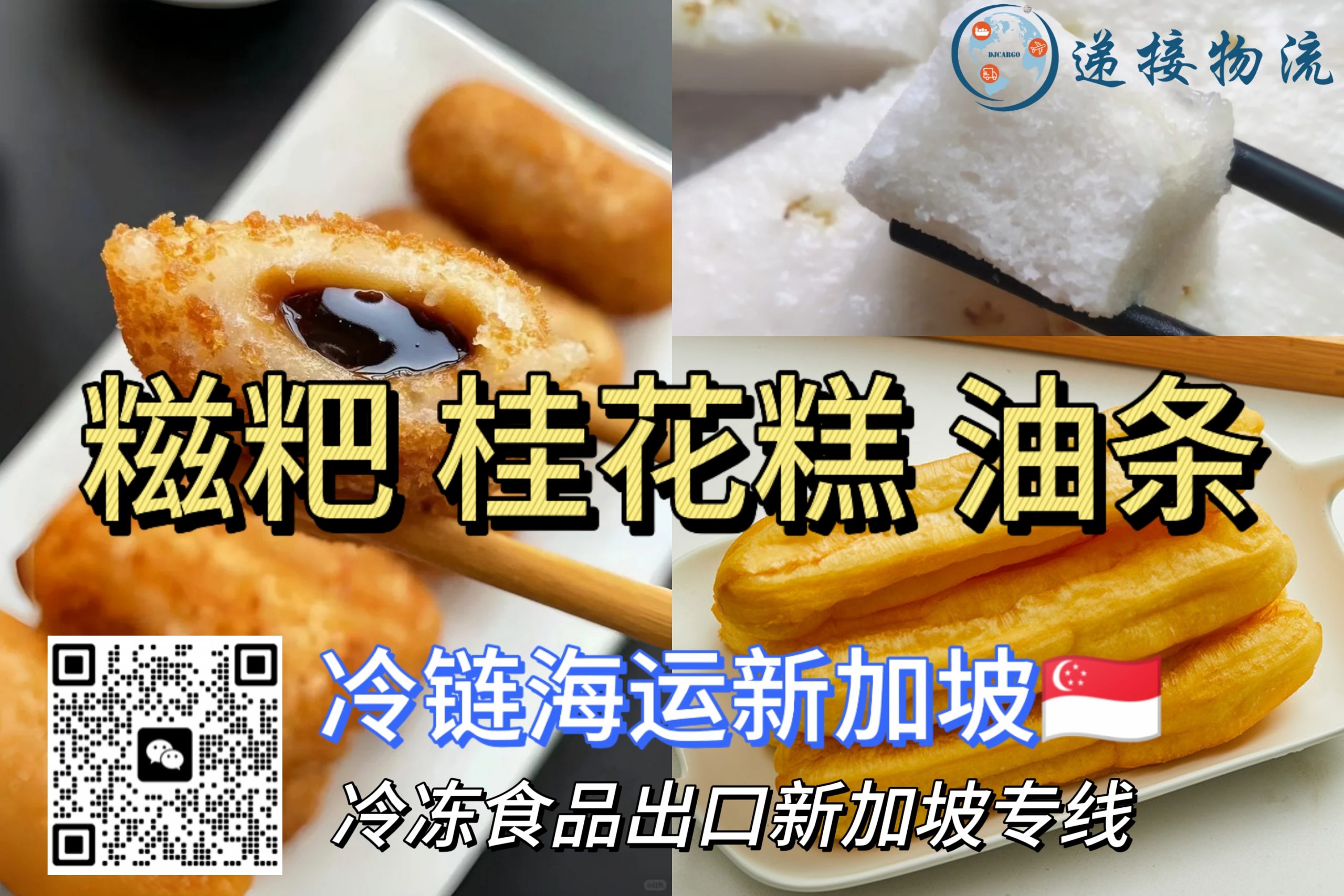 爆浆糍粑、桂花糕、油条冷链运输海运新加坡｜中式甜点出口新选择