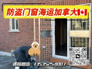 中国防盗门窗出口加拿大物流解决方案｜双清包税门到门服务