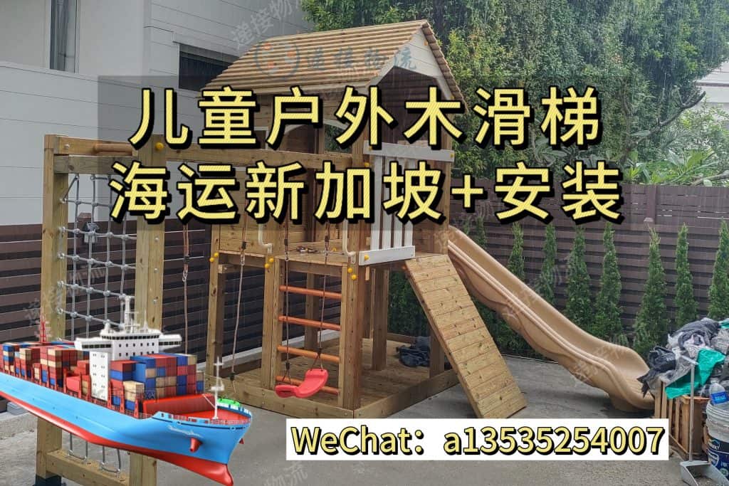 儿童游乐设施海运出口新加坡｜木滑梯、攀爬架海运+安装全攻略