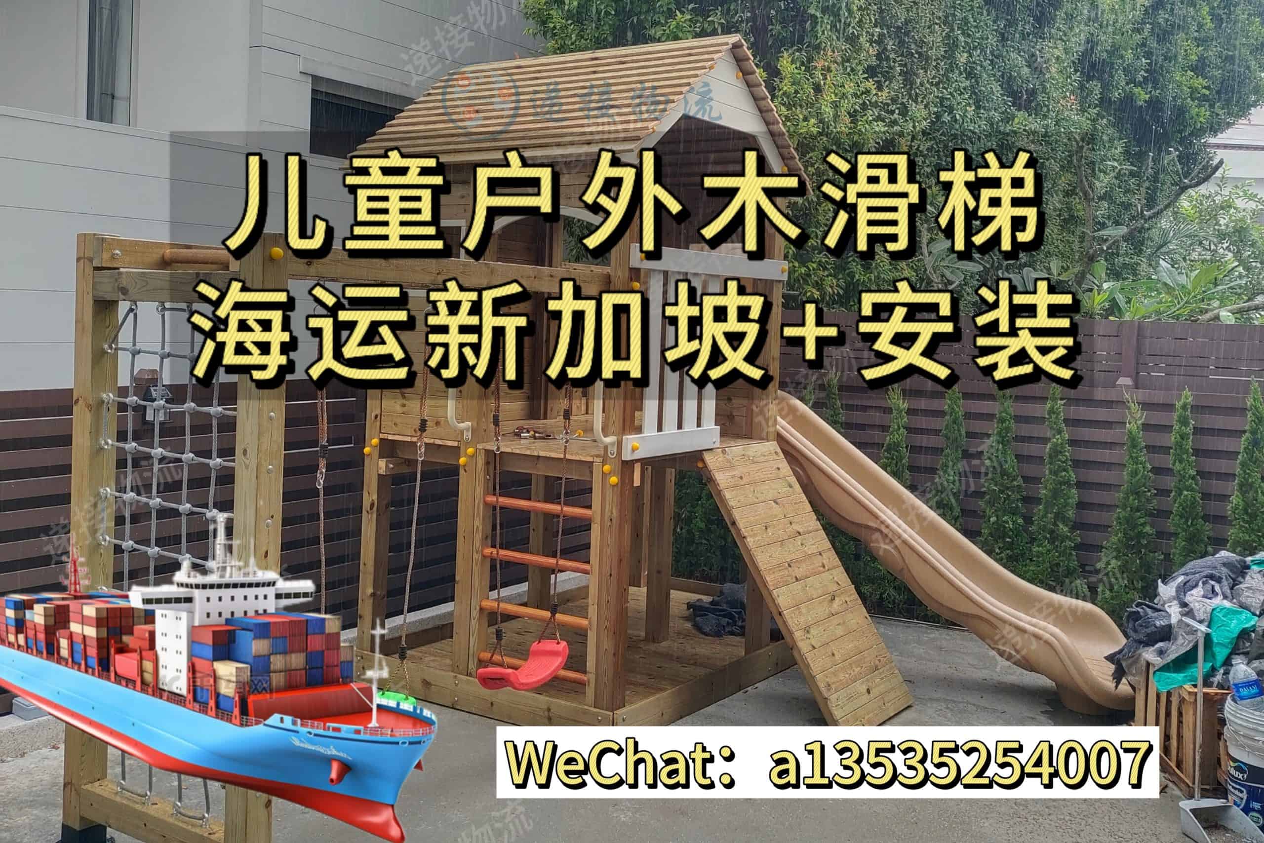 儿童游乐设施海运出口新加坡｜木滑梯、攀爬架海运+安装全攻略