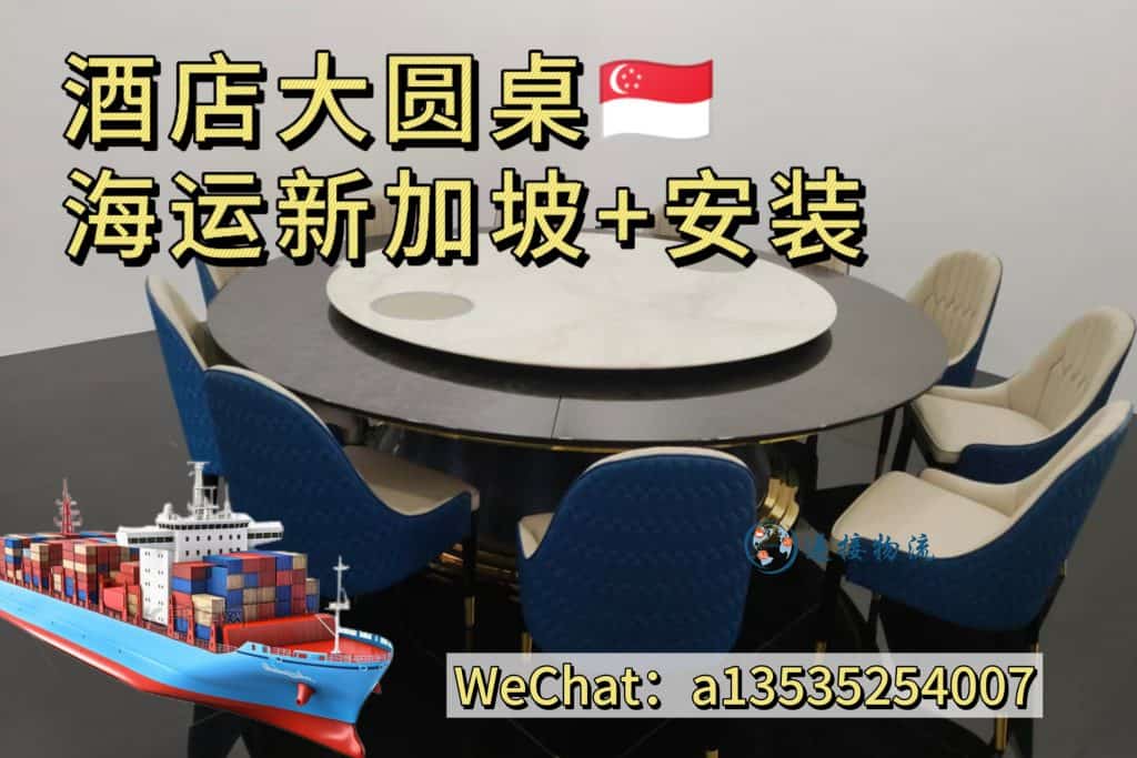 酒店餐桌海运新加坡｜大圆桌岩板电动转盘桌椅双清到门+家具安装服务
