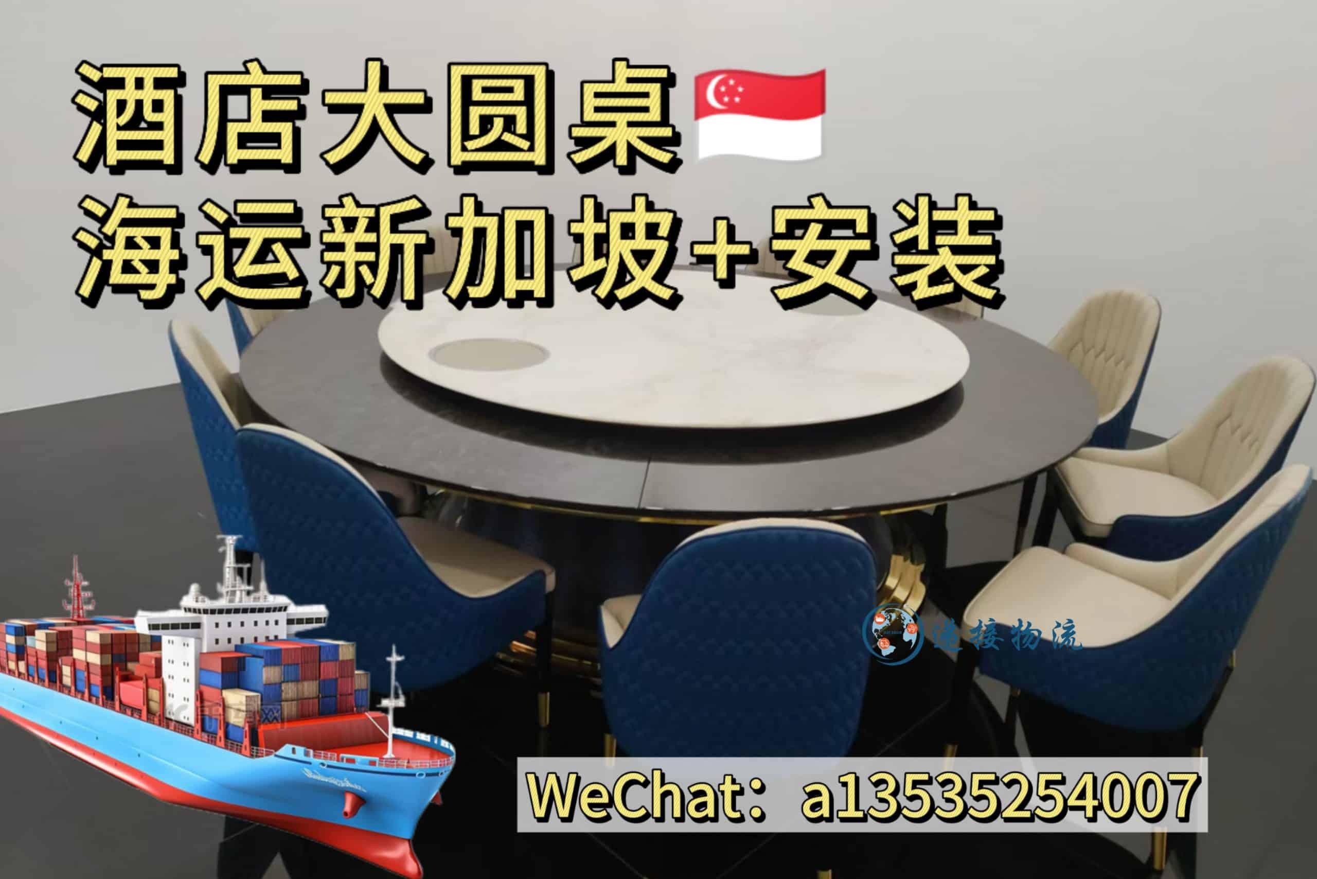 酒店餐桌海运新加坡｜大圆桌岩板电动转盘桌椅双清到门+家具安装服务