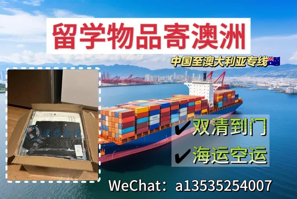 留学生用品海运空运寄到澳洲的实用指南，覆盖悉尼、墨尔本等城市