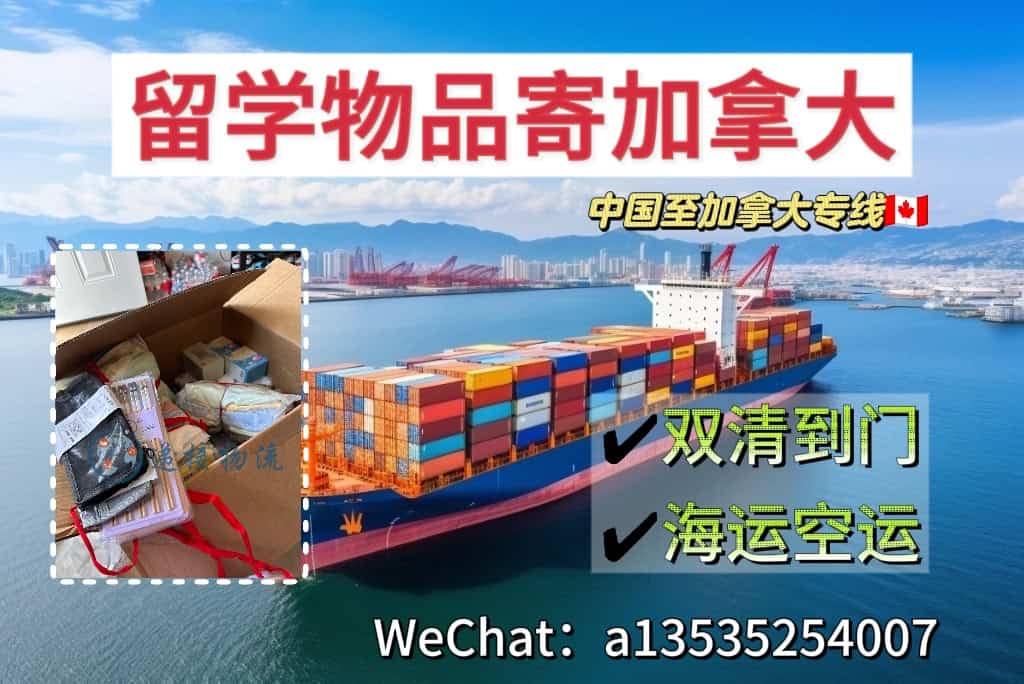 留学行李寄送加拿大海运空运双清专线服务