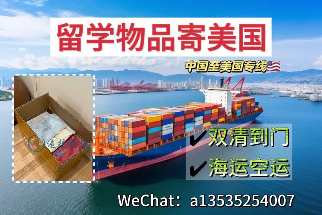 留学物品邮寄：衣物学习用品海运空运美国Boston等各大城市