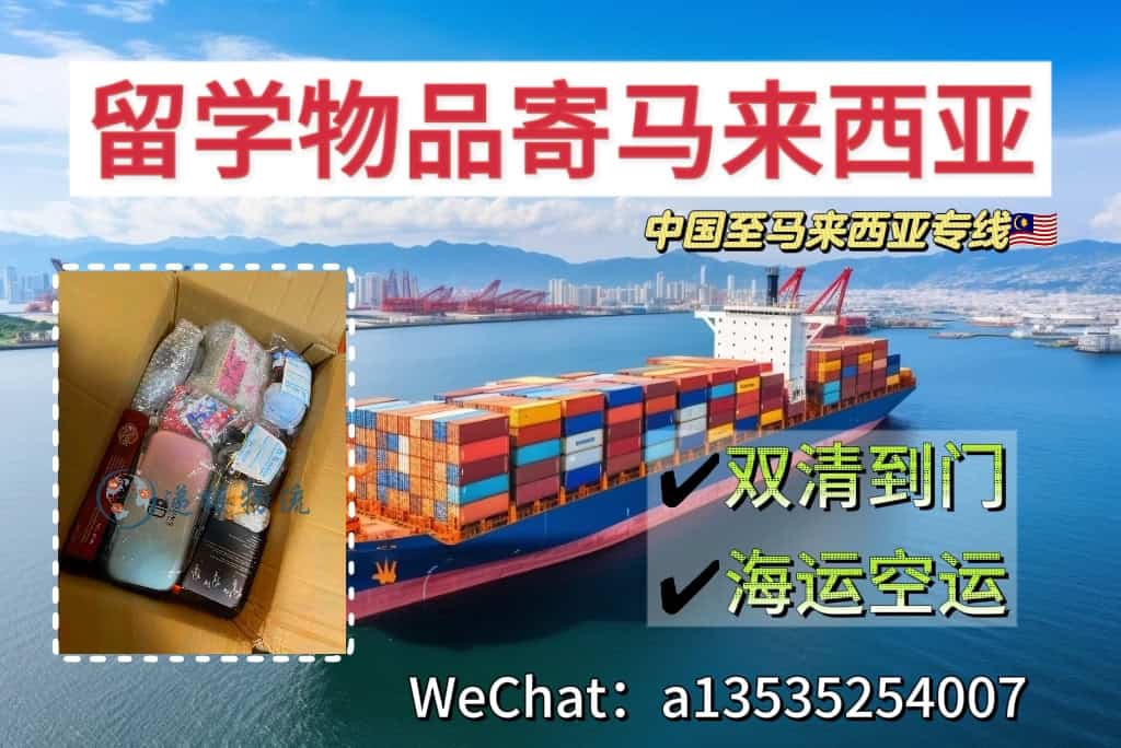 开学必备！留学生用品海运空运马来西亚全流程解析