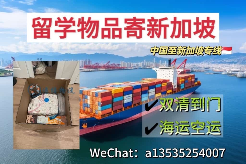 留学生行李，书本，衣服海运空运到新加坡