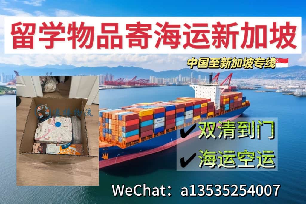 留学生行李,书本,衣服海运空运到新加坡
