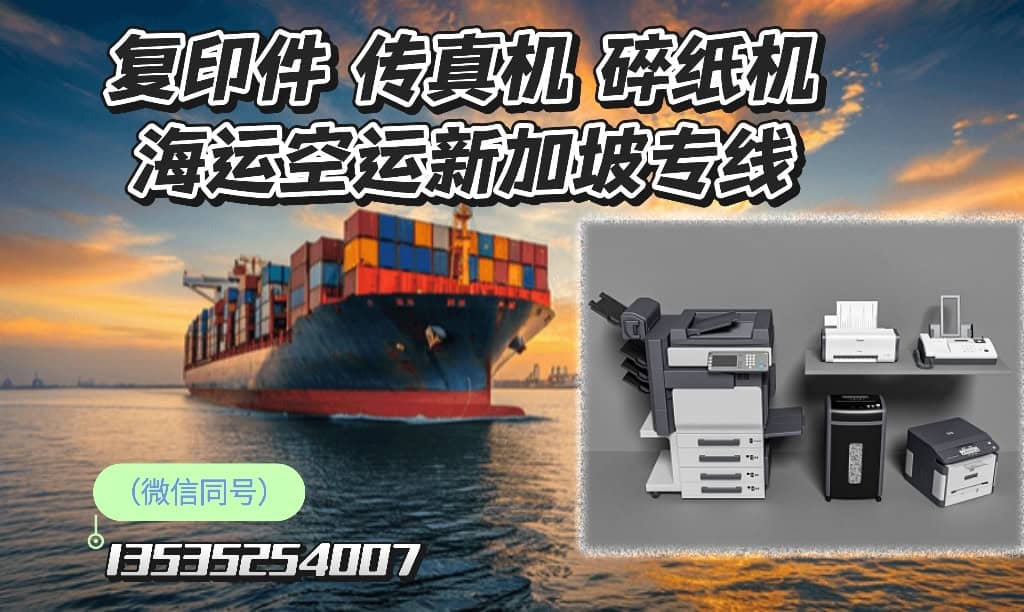 复印机/传真机/碎纸机出口新加坡物流专线-海运空运双清到门服务
