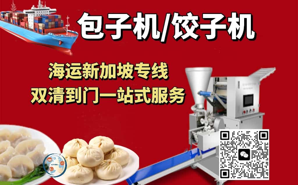 广州海运包子机/饺子机到新加坡专线到门