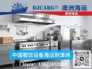  中国厨房设备海运到澳洲