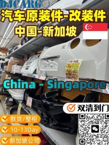 汽车配件海运新加坡